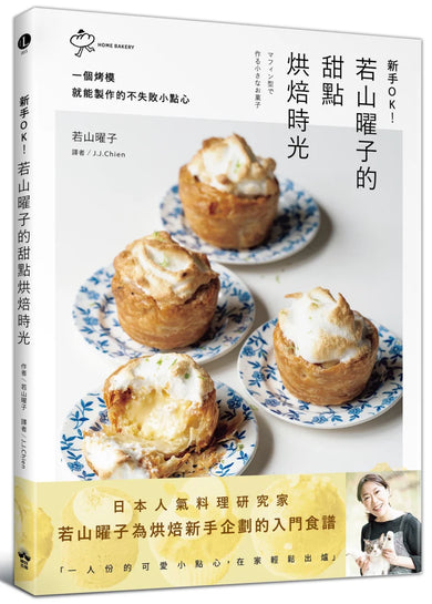 新手OK！若山曜子的甜點烘焙時光：一個烤模就能製作的不失敗小點心 平裝書 Paperback