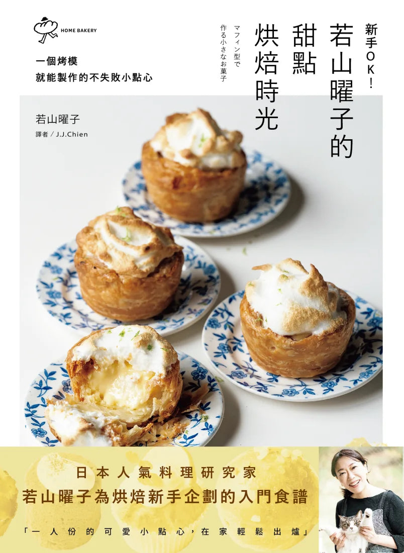 新手OK！若山曜子的甜點烘焙時光：一個烤模就能製作的不失敗小點心 平裝書 Paperback