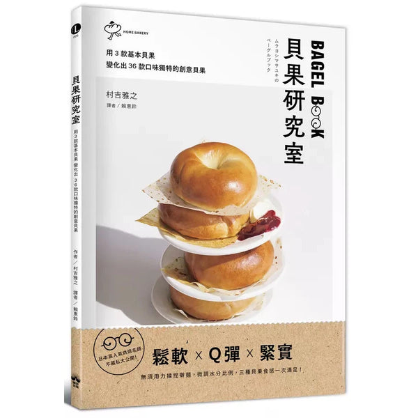 貝果研究室：日本高人氣烘焙名師，不藏私大公開！用3款基本貝果變化出 36款口味獨特的創意貝果