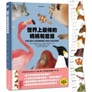 世界上最棒的媽媽和爸爸〔動物繪本圖鑑2〕(隨書加贈可愛動物身高尺海報)-非故事: 動物植物 Animal & Plant-買書書 BuyBookBook
