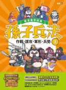 孫子兵法【看漫畫學經典】（上）：作戰、謀攻、軍形、兵勢-非故事: 語文學習 Language Learning-買書書 BuyBookBook