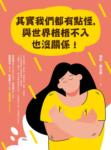 其實我們都有點怪，與世界格格不入也沒關係! 平裝書 Paperback