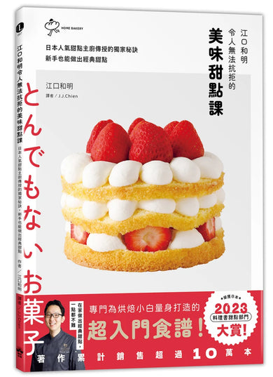 江口和明令人無法抗拒的美味甜點課：日本人氣甜點主廚傳授的獨家秘訣，新手也能做出經典甜點 平裝書 Paperback