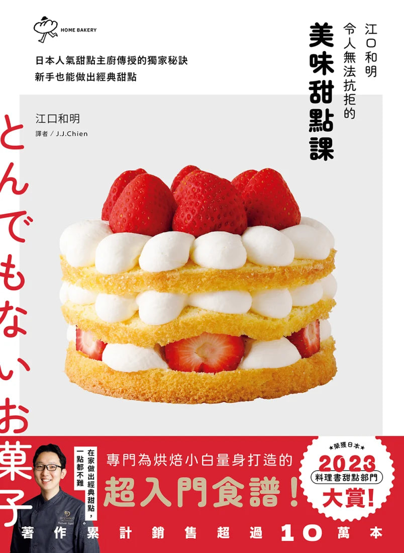 江口和明令人無法抗拒的美味甜點課：日本人氣甜點主廚傳授的獨家秘訣，新手也能做出經典甜點 平裝書 Paperback