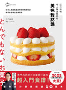 江口和明令人無法抗拒的美味甜點課：日本人氣甜點主廚傳授的獨家秘訣，新手也能做出經典甜點 平裝書 Paperback