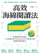 高效海綿閱讀法：自媒體時代必備！一次掌握INPUT&OUTPUT的全方位知識變現學習法 平裝書 Paperback