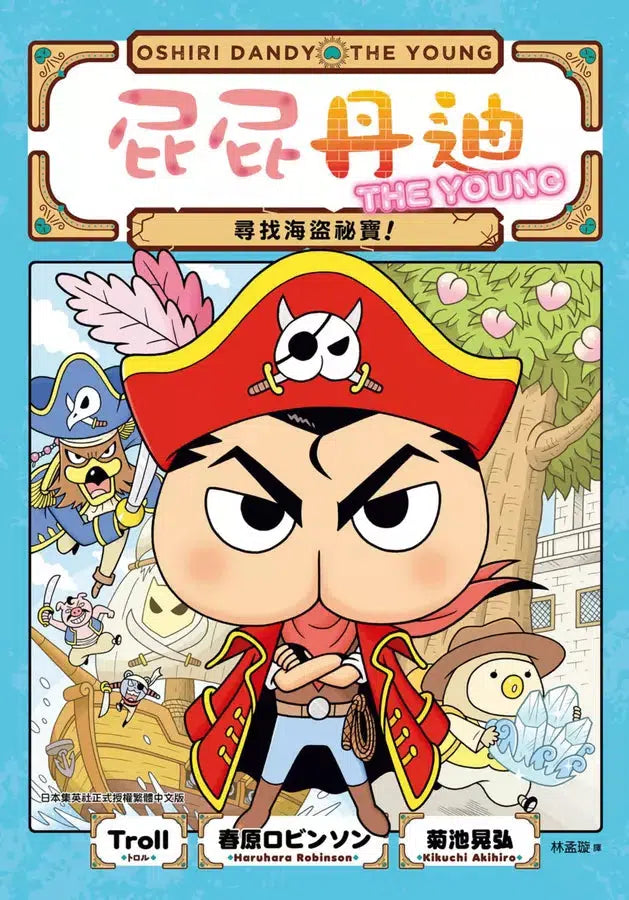 屁屁丹迪 #02 尋找海盜祕寶！(Troll)-故事: 偵探懸疑 Detective & Mystery-買書書 BuyBookBook