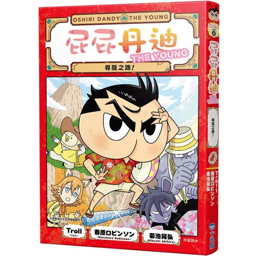 屁屁丹迪 #04 尋龍之路！(Troll)-故事: 偵探懸疑 Detective & Mystery-買書書 BuyBookBook