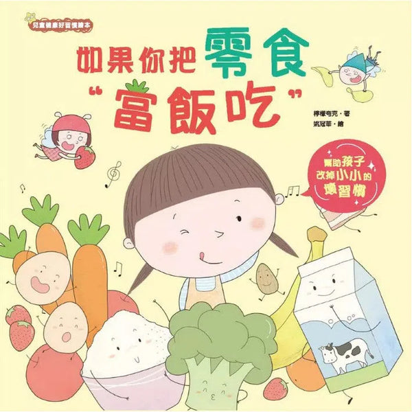 如果你把零食當飯吃 (檸檬夸克)-故事: 兒童繪本 Picture Books-買書書 BuyBookBook