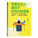 培養自主力，讓孩子從拖拉變積極： 從學業、情緒、行為、語言、動作到社會發展，有效協助0～15歲孩子掌握6大領域自主性！-非故事(成年): 親子教養 Parenting-買書書 BuyBookBook