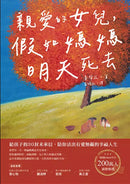 親愛的女兒，假如媽媽明天死去：給孩子的30封未來信，陪你活出有愛無礙的幸福人生-非故事: 心理勵志 Self-help-買書書 BuyBookBook