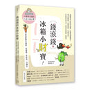錢滾錢的冰箱小財寶：買菜抓寶生錢術，想變瘦、省時煮一次滿足（特別企劃：不專業主婦的AI老公設計學）-非故事: 食饗料理 Gastronomy & Cooking-買書書 BuyBookBook