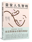 當家人失智時：從照料應對到芳療運用，照護者陪伴失智症者也療癒自己的身心照護指南 平裝書 Paperback