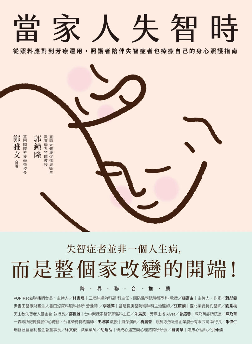 當家人失智時：從照料應對到芳療運用，照護者陪伴失智症者也療癒自己的身心照護指南 平裝書 Paperback