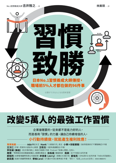 習慣致勝：日本No.1習慣養成大師傳授，職場前5％人才都在做的96件事 平裝書 Paperback