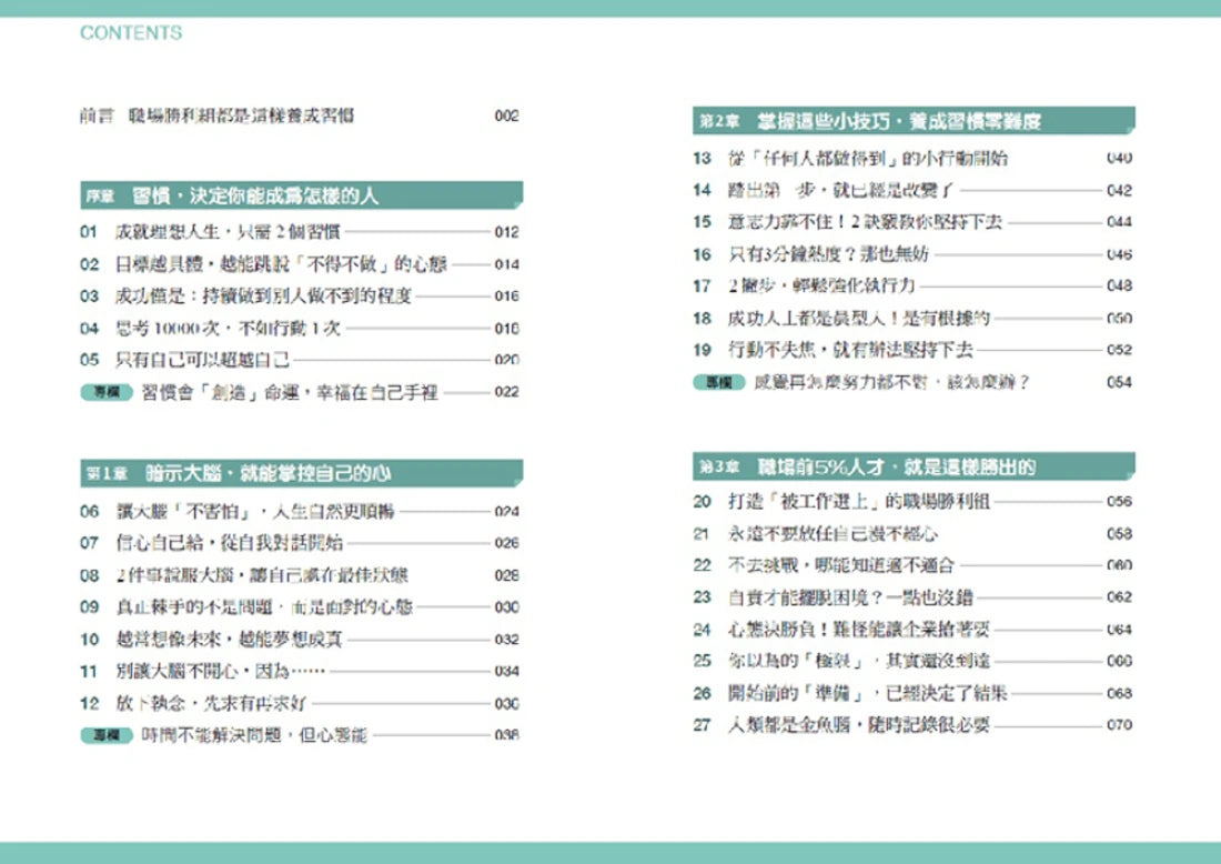 習慣致勝：日本No.1習慣養成大師傳授，職場前5％人才都在做的96件事 平裝書 Paperback