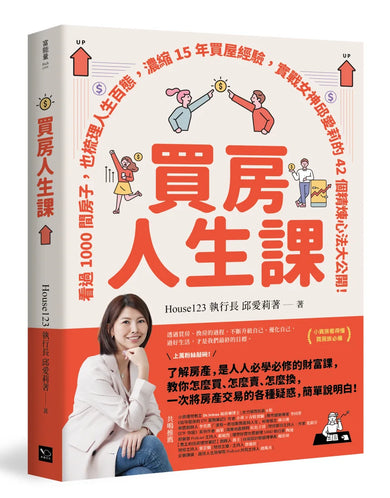 買房人生課：看過1000間房子，也梳理人生百態，濃縮15年買屋經驗，實戰女神邱愛莉的42個精煉心法大公開！ 平裝書 Paperback