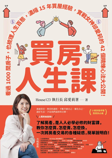 買房人生課：看過1000間房子，也梳理人生百態，濃縮15年買屋經驗，實戰女神邱愛莉的42個精煉心法大公開！ 平裝書 Paperback