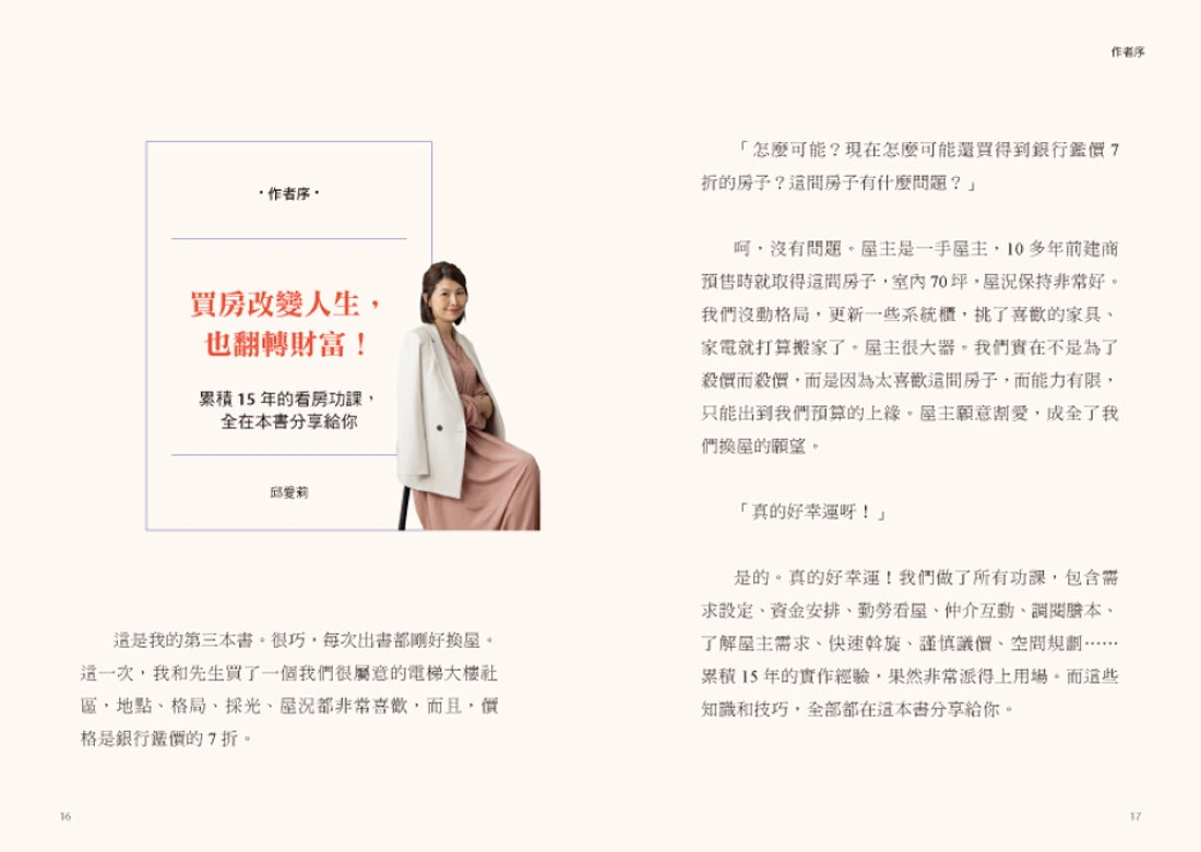 買房人生課：看過1000間房子，也梳理人生百態，濃縮15年買屋經驗，實戰女神邱愛莉的42個精煉心法大公開！ 平裝書 Paperback