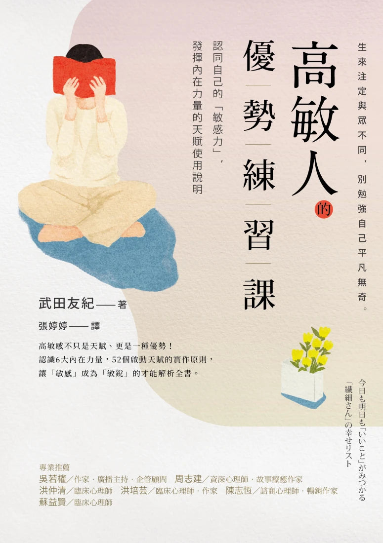 高敏人的優勢練習課：認同自己的「敏感力」，發揮內在力量的天賦使用說明【暢銷新裝版】 平裝書 Paperback