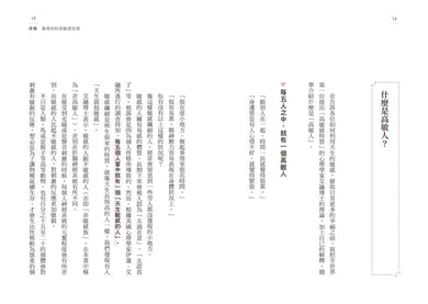 高敏人的優勢練習課：認同自己的「敏感力」，發揮內在力量的天賦使用說明【暢銷新裝版】 平裝書 Paperback