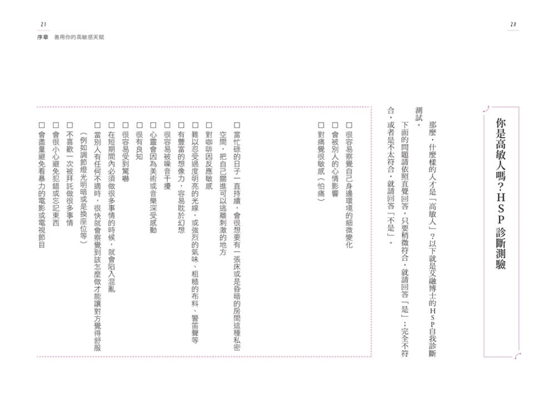 高敏人的優勢練習課：認同自己的「敏感力」，發揮內在力量的天賦使用說明【暢銷新裝版】 平裝書 Paperback