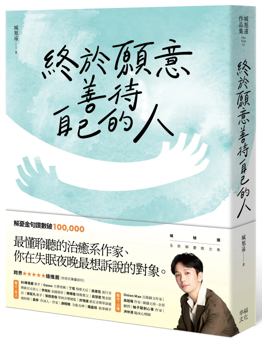 終於願意善待自己的人：45則卡關的人生故事和治癒回應，讓每一段低潮苦悶的訴說，成為完整自我的開端 平裝書 Paperback