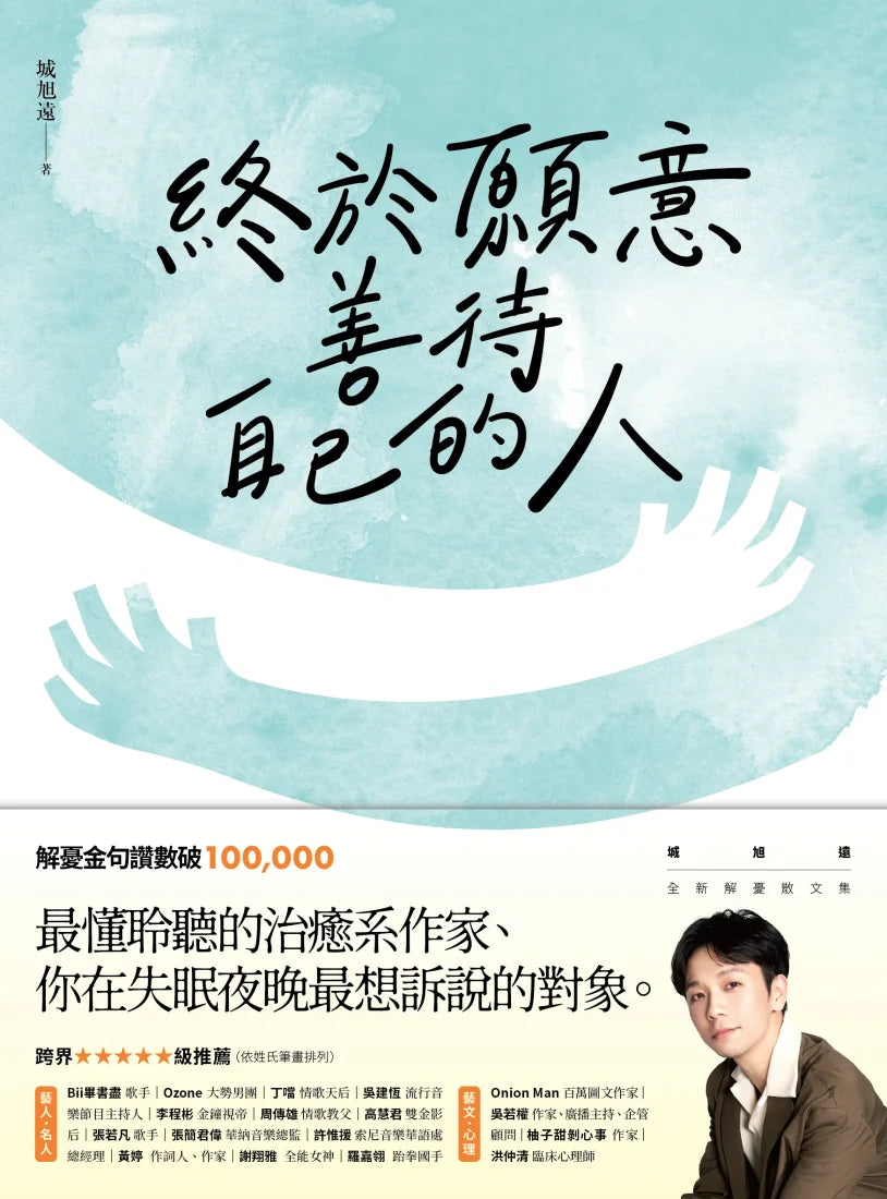 終於願意善待自己的人：45則卡關的人生故事和治癒回應，讓每一段低潮苦悶的訴說，成為完整自我的開端 平裝書 Paperback