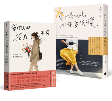 萬特特「先愛自己再愛世界」暢銷套書：《每個人的花期不同》+《這世界很煩，但你要很可愛》 平裝書 Paperback