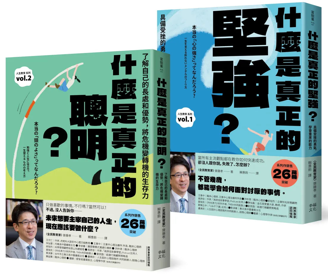 人生不卡關！厲害大人的養成套書：《什麼是真正的堅強？》+《什麼是真正的聰明？》【全民教育學者齋藤孝的「人生教育」系列vol.1+2】 平裝書 Paperback