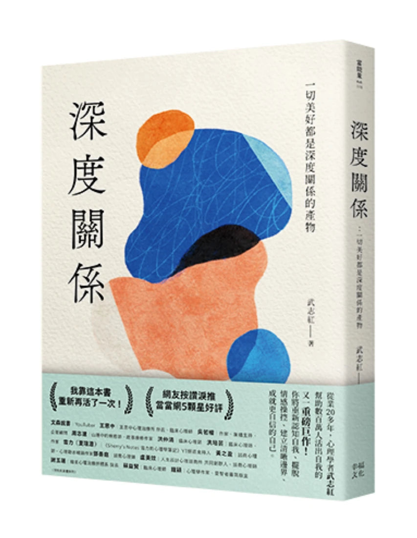 深度關係：一切美好都是深度關係的產物 平裝書 Paperback