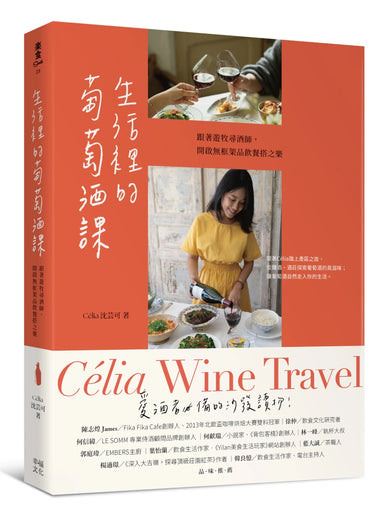 生活裡的葡萄酒課：跟著遊牧尋酒師，開啟無框架品飲餐搭之樂 平裝書 Paperback