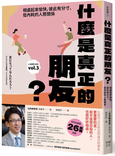 什麼是真正的朋友？：相處起來愉快，彼此有分寸、低內耗的人際關係【全民教育學者齋藤孝的「人生教育」系列vol.3】 平裝書 Paperback
