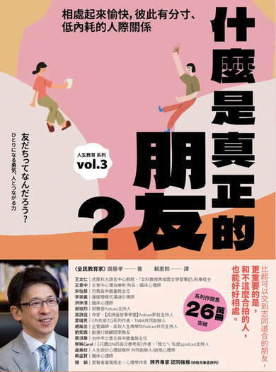 什麼是真正的朋友？：相處起來愉快，彼此有分寸、低內耗的人際關係【全民教育學者齋藤孝的「人生教育」系列vol.3】 平裝書 Paperback