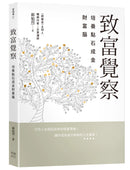 致富覺察：培養點石成金的財富腦 平裝書 Paperback