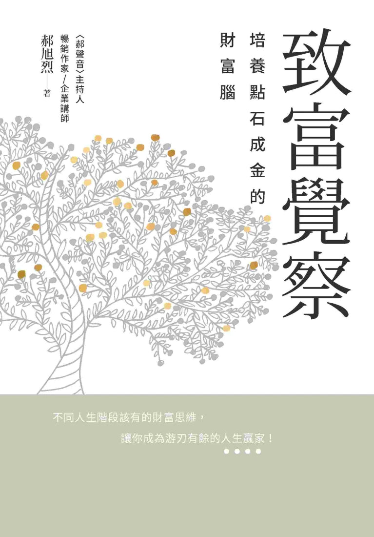 致富覺察：培養點石成金的財富腦 平裝書 Paperback