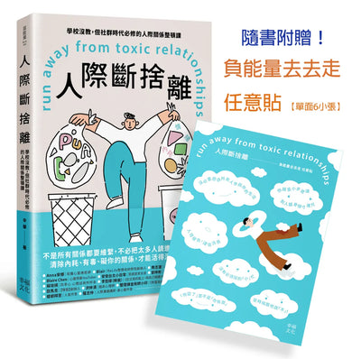 人際斷捨離：學校沒教，但社群時代必修的人際關係整頓課 平裝書 Paperback