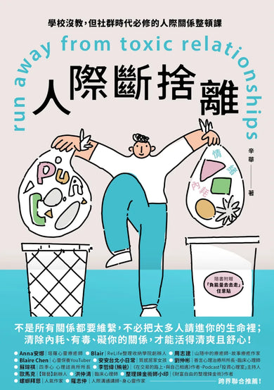 人際斷捨離：學校沒教，但社群時代必修的人際關係整頓課 平裝書 Paperback