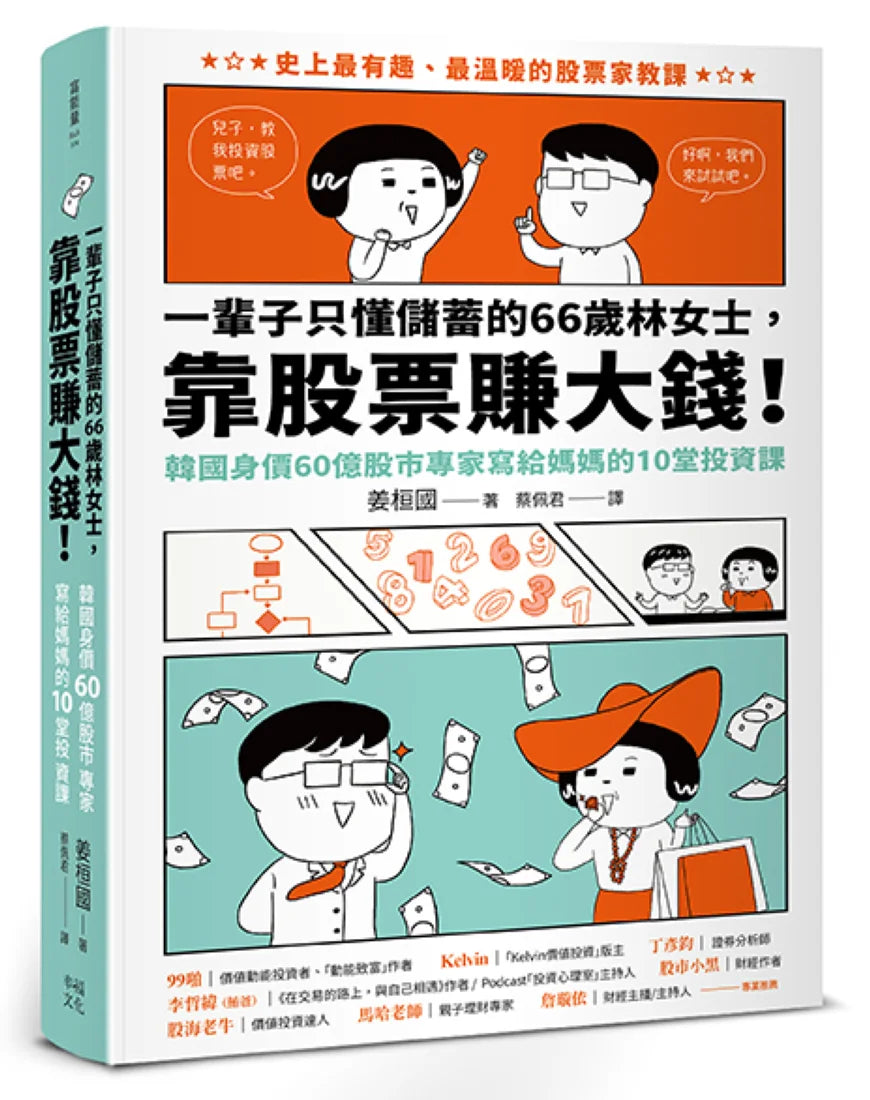 一輩子只懂儲蓄的66歲林女士靠股票賺大錢！（韓國身價60億股市專家寫給媽媽的10堂投資課） 平裝書 Paperback