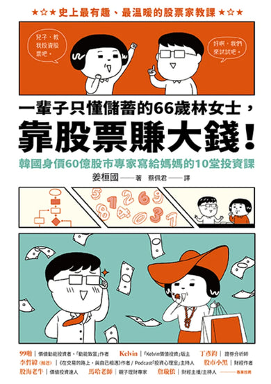 一輩子只懂儲蓄的66歲林女士靠股票賺大錢！（韓國身價60億股市專家寫給媽媽的10堂投資課） 平裝書 Paperback