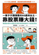 一輩子只懂儲蓄的66歲林女士靠股票賺大錢！（韓國身價60億股市專家寫給媽媽的10堂投資課） 平裝書 Paperback