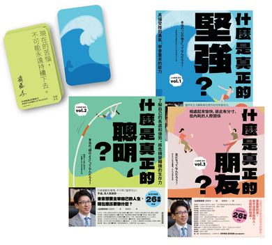 主宰人生！厲害的大人完全養成套書：（附〈作者印簽主宰人生金句卡〉1套）《什麼是真正的堅強？》+《什麼是真正的聰明？》+《什麼是真正的朋友？》【全民教育學者齋藤孝的「人生教育」全系列】 平裝書 Paperback