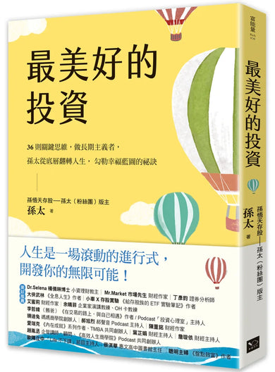 最美好的投資：36個關鍵思維，做長期主義者，孫太從底層翻轉人生，勾勒幸福藍圖的祕訣 平裝書 Paperback
