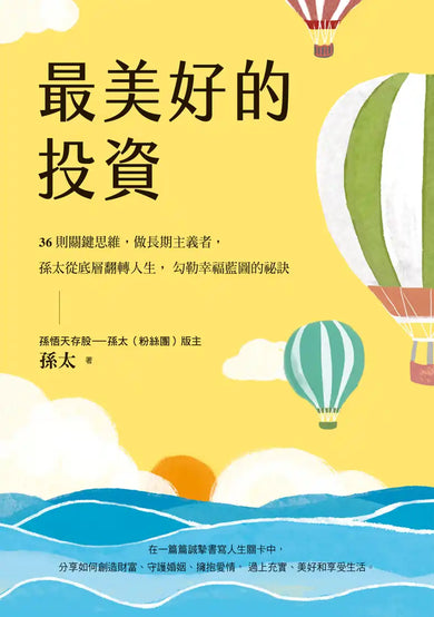 最美好的投資：36個關鍵思維，做長期主義者，孫太從底層翻轉人生，勾勒幸福藍圖的祕訣 平裝書 Paperback
