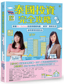 泰國投資完全攻略：跟著Dr. Selena投資泰國房地產、ETF、養老生活，提早實現財富自由 平裝書 Paperback