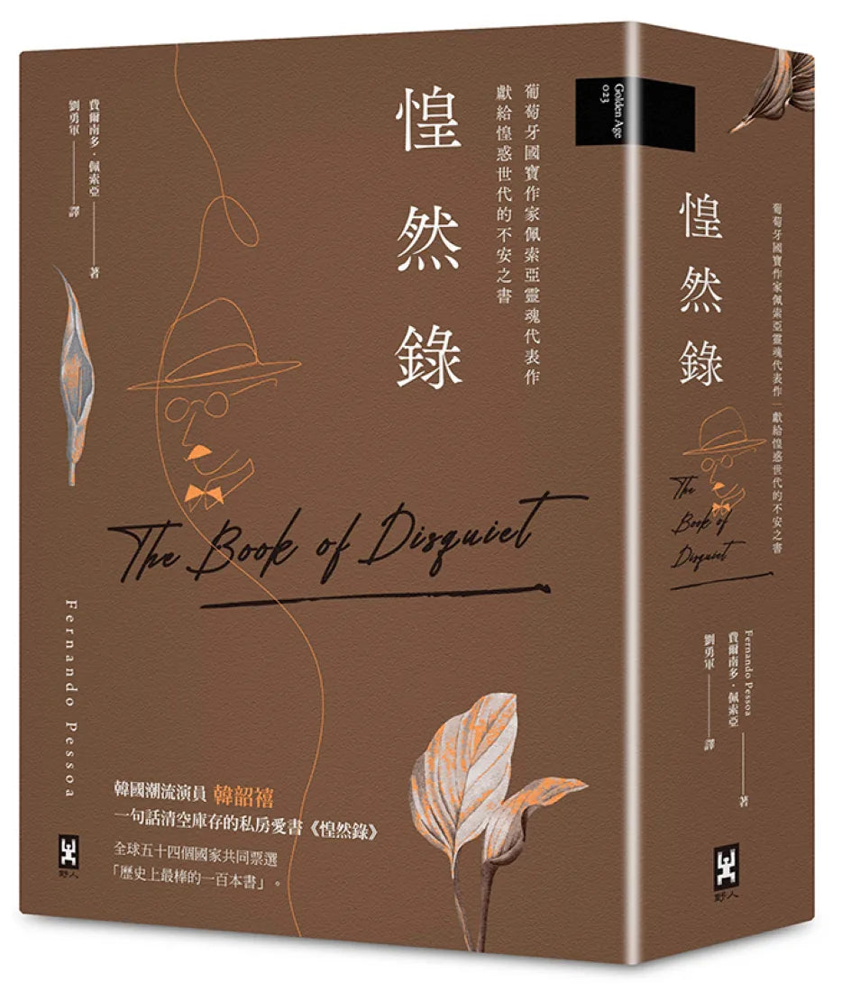 惶然錄：葡萄牙國寶作家佩索亞靈魂代表作｜獻給惶惑世代的不安之書 精裝書 Hardback