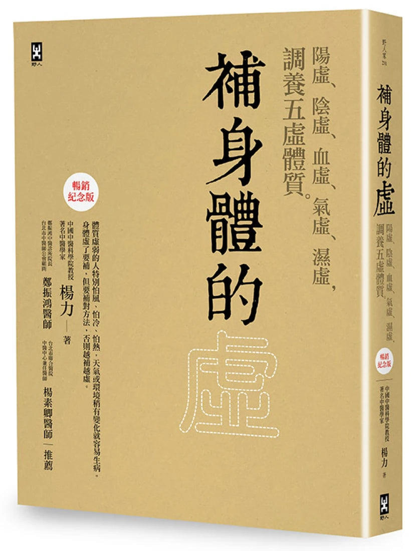 補身體的虛：陽虛、陰虛、血虛、氣虛、濕虛，調養五虛體質【暢銷紀念版】 平裝書 Paperback