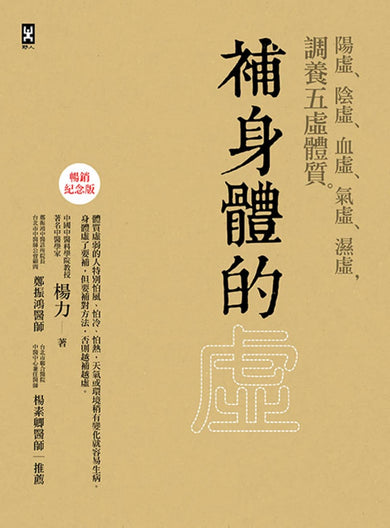 補身體的虛：陽虛、陰虛、血虛、氣虛、濕虛，調養五虛體質【暢銷紀念版】 平裝書 Paperback