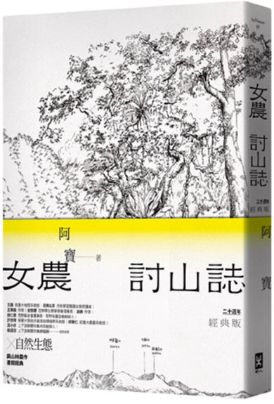 女農討山誌【二十週年經典版】（書衣海報特別收錄作者精緻山林繪、題字與雪劍山列圖） 平裝書 Paperback