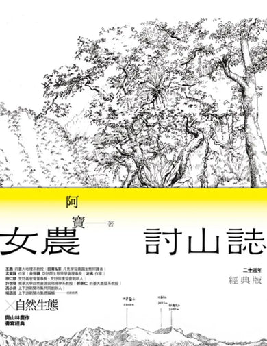 女農討山誌【二十週年經典版】（書衣海報特別收錄作者精緻山林繪、題字與雪劍山列圖） 平裝書 Paperback